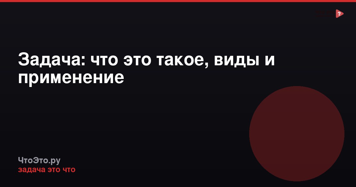Задача: что это такое, виды и применение