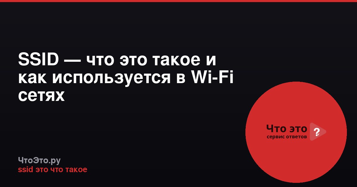 SSID — что это такое и как используется в Wi-Fi сетях