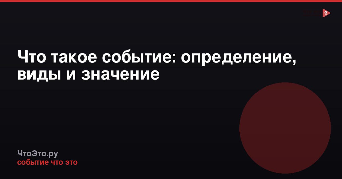 Что такое событие: определение, виды и значение