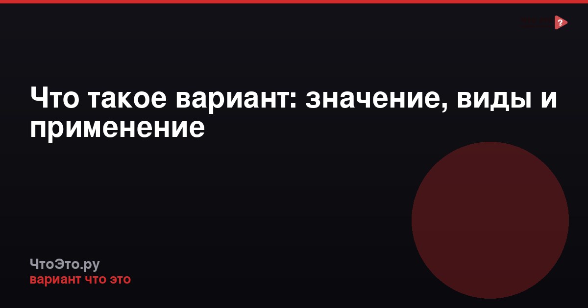 Что такое вариант: значение, виды и применение