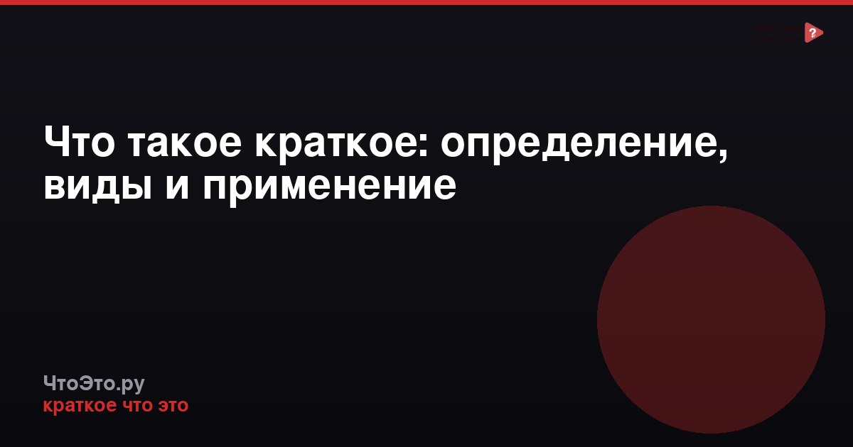 Что такое краткое: определение, виды и применение