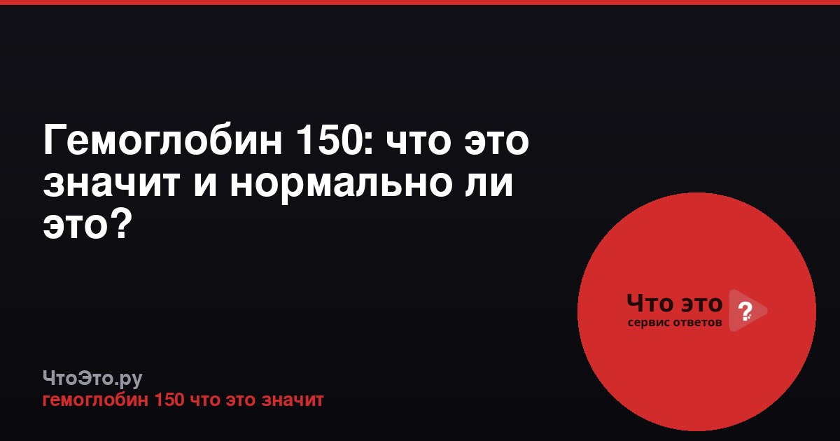 Гемоглобин 150: что это значит и нормально ли это?
