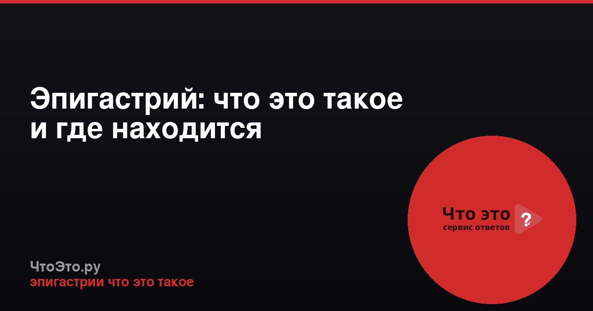 Эпигастрий: что это такое и где находится