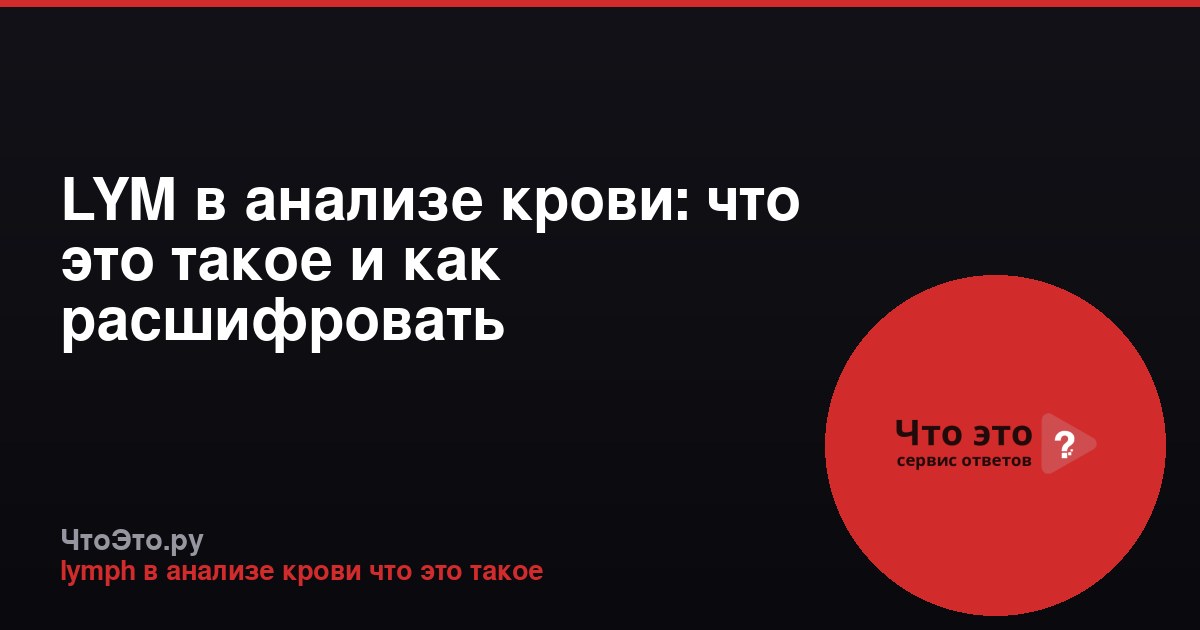 LYM в анализе крови: что это такое и как расшифровать результаты
