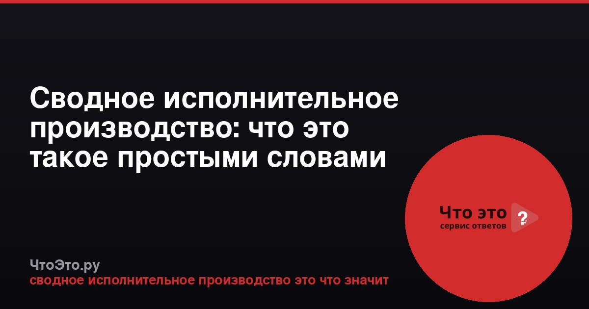 Сводное исполнительное производство: что это такое простыми словами