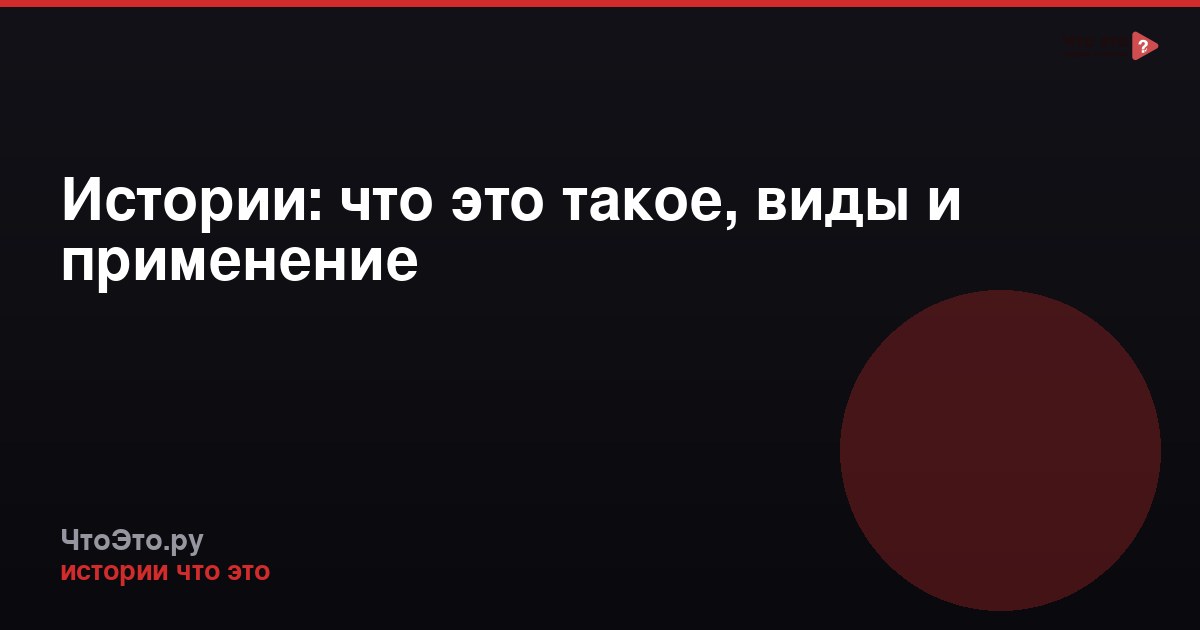 Истории: что это такое, виды и применение