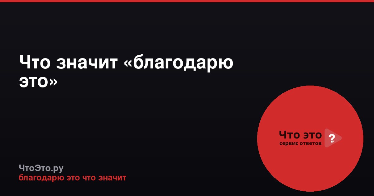Что значит «благодарю это»