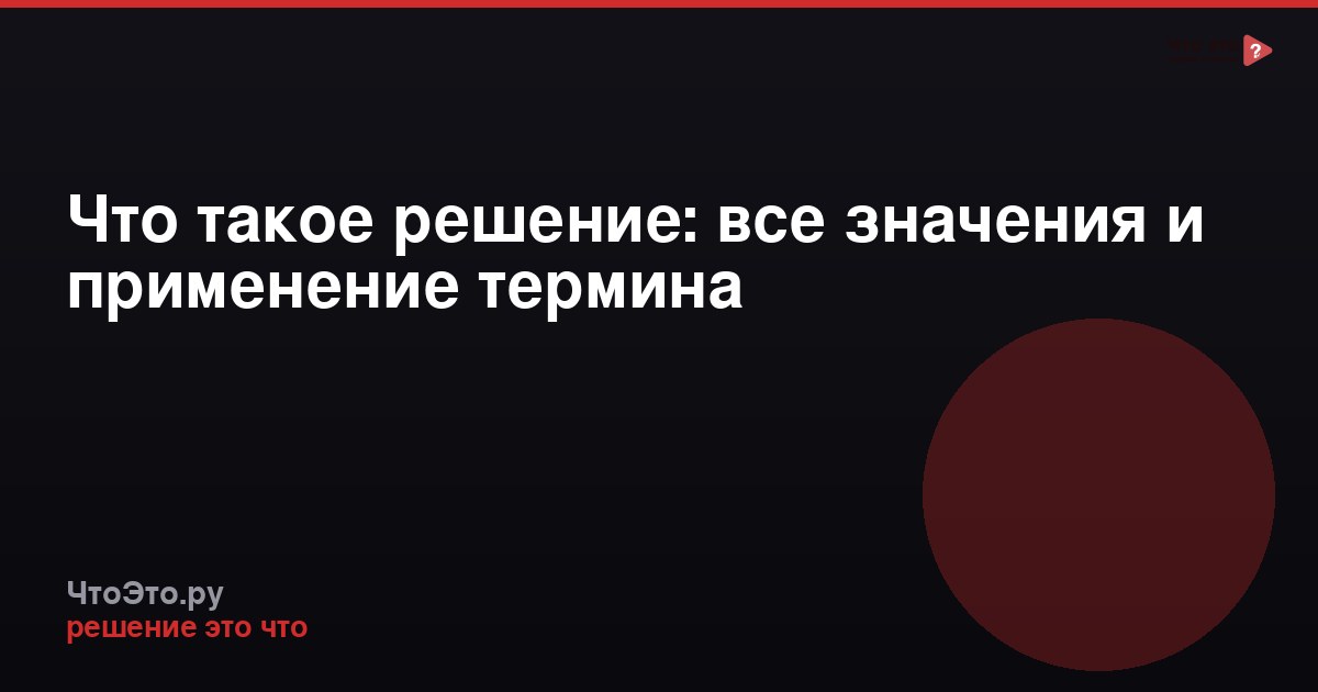 Что такое решение: все значения и применение термина