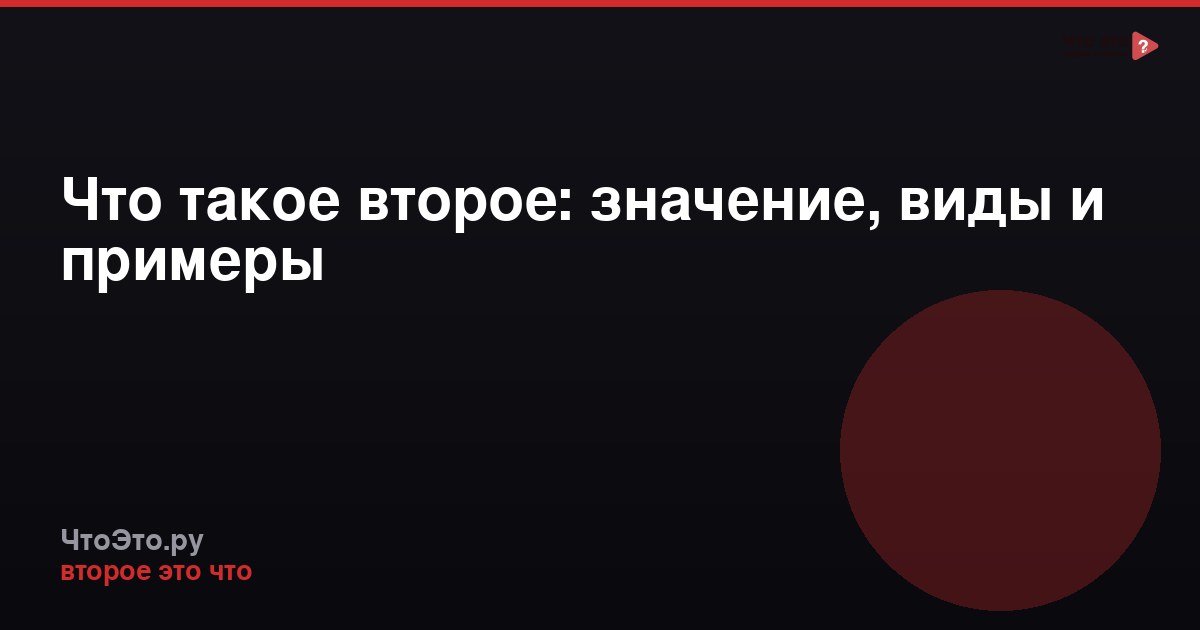 Что такое второе: значение, виды и примеры