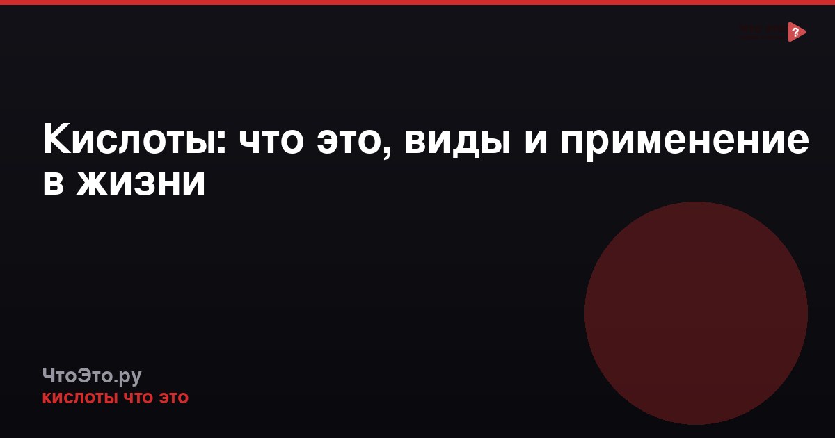 Кислоты: что это, виды и применение в жизни