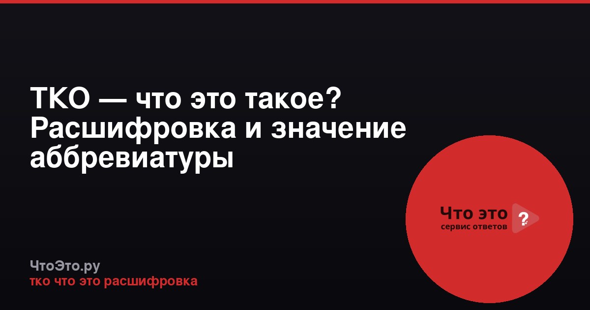 ТКО — что это такое? Расшифровка и значение аббревиатуры