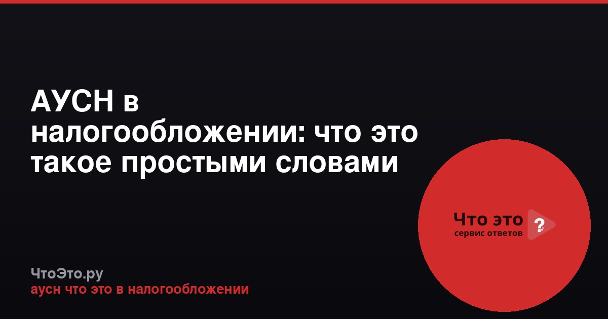 АУСН в налогообложении: что это такое простыми словами