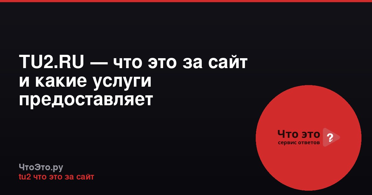 TU2.RU — что это за сайт и какие услуги предоставляет