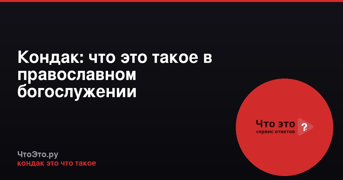 Кондак: что это такое в православном богослужении