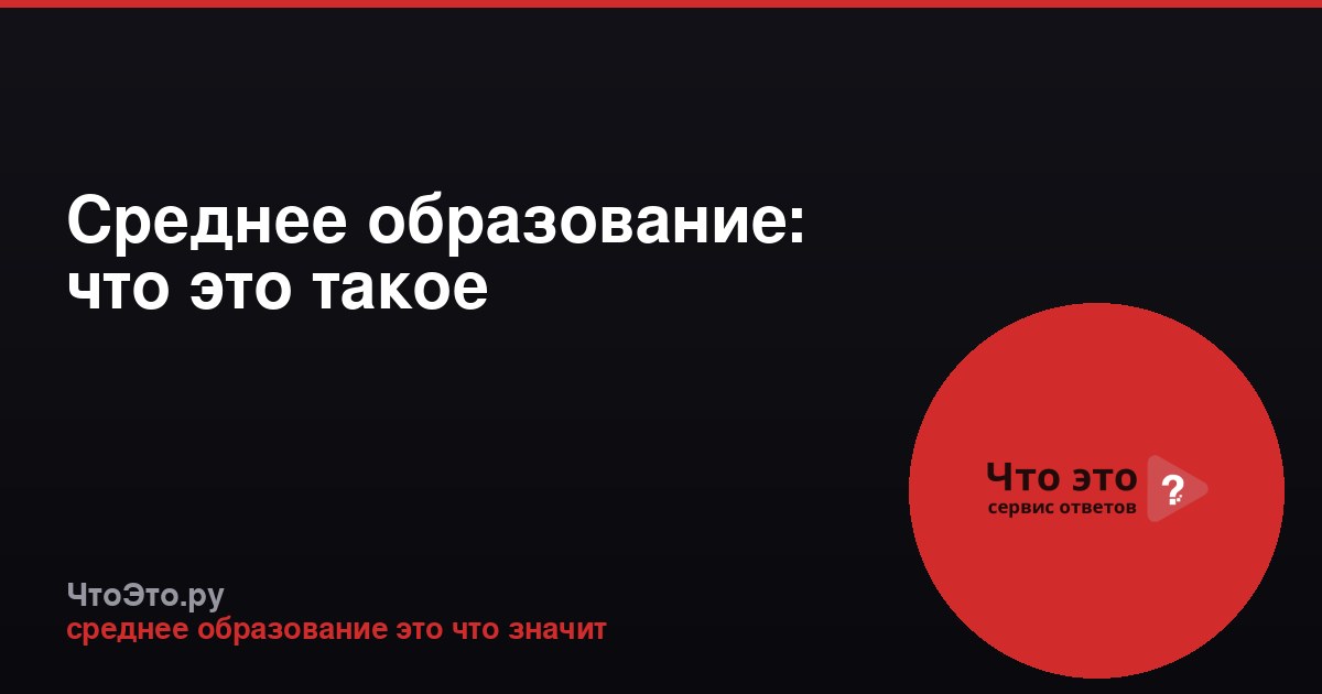 Среднее образование: что это такое
