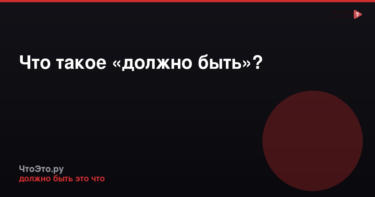 Что такое «должно быть»?