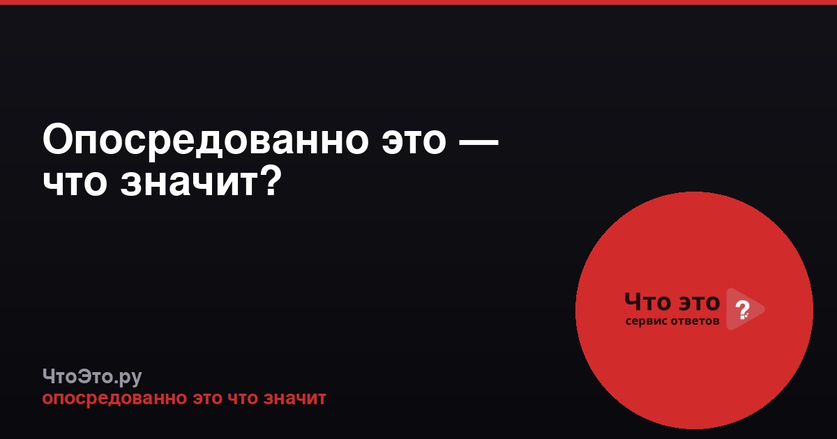 Опосредованно это — что значит?