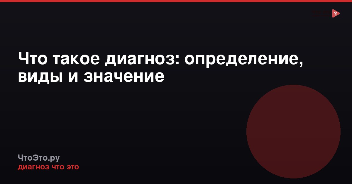Что такое диагноз: определение, виды и значение