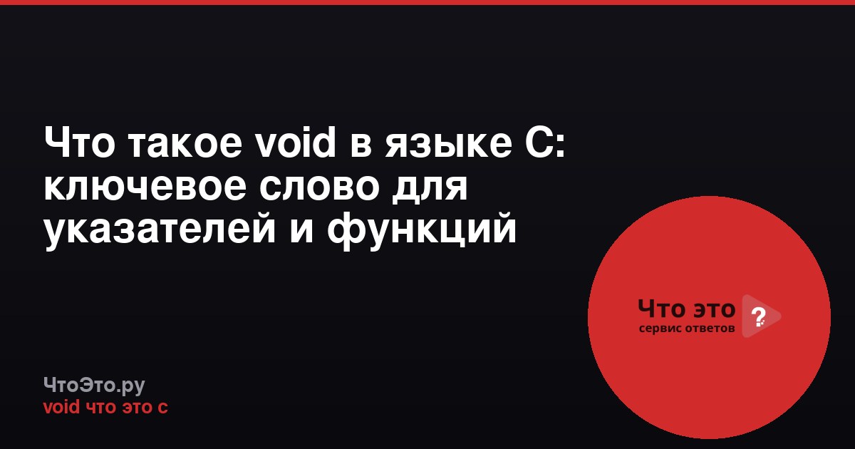 Что такое void в языке C: ключевое слово для указателей и функций