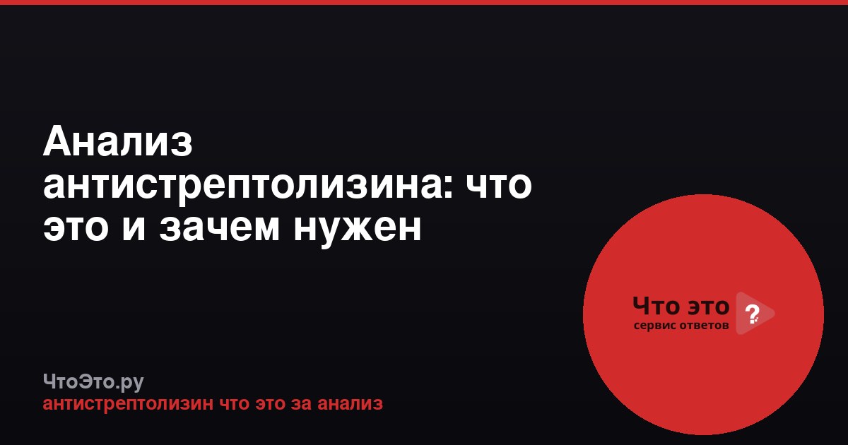 Анализ антистрептолизина: что это и зачем нужен