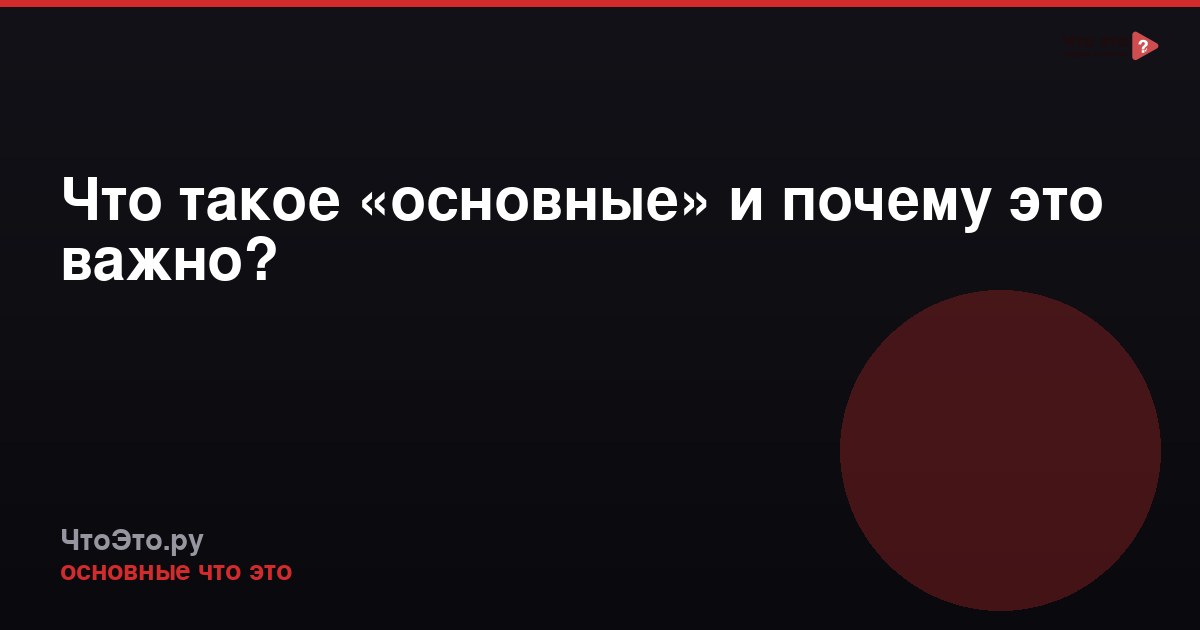 Что такое «основные» и почему это важно?