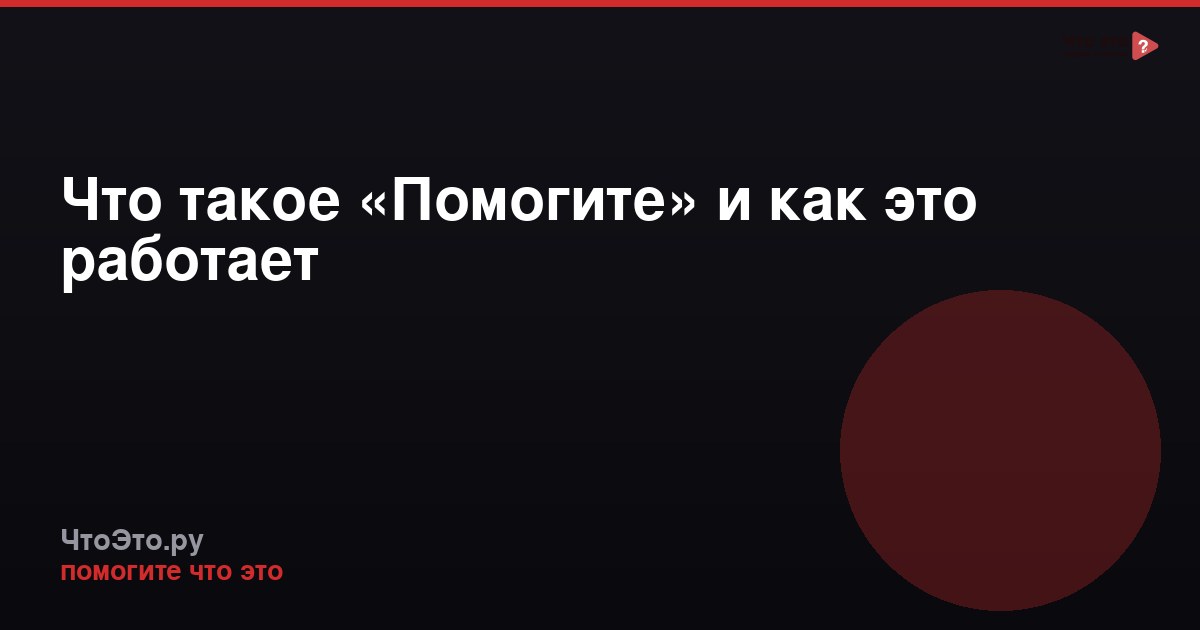 Что такое «Помогите» и как это работает