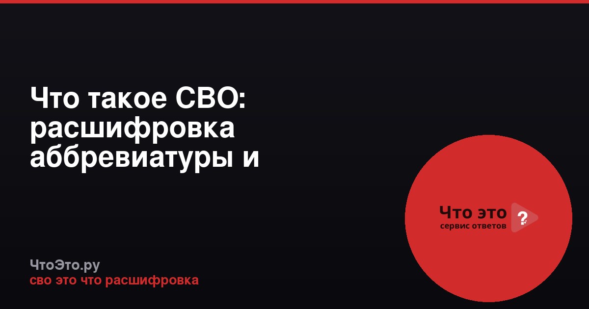 Что такое СВО: расшифровка аббревиатуры и основные значения
