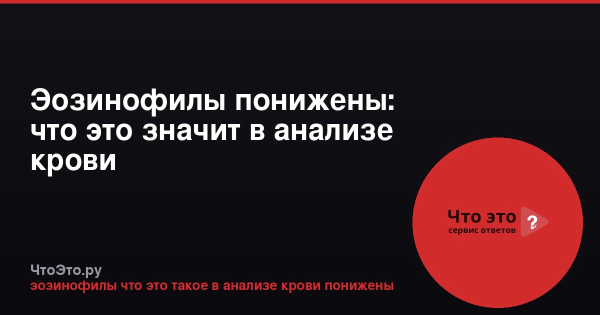 Эозинофилы понижены: что это значит в анализе крови