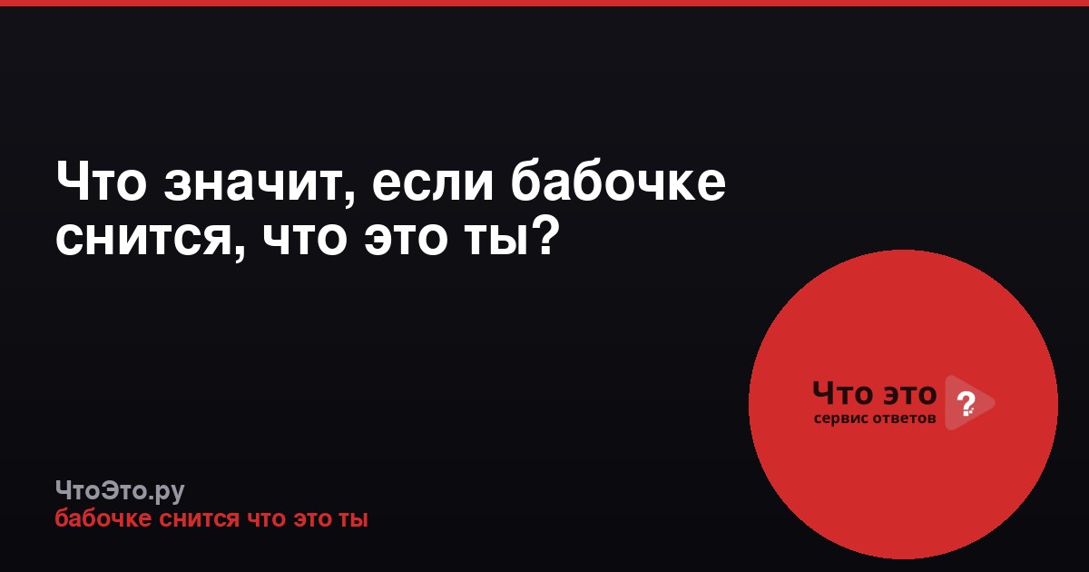 Что значит, если бабочке снится, что это ты?