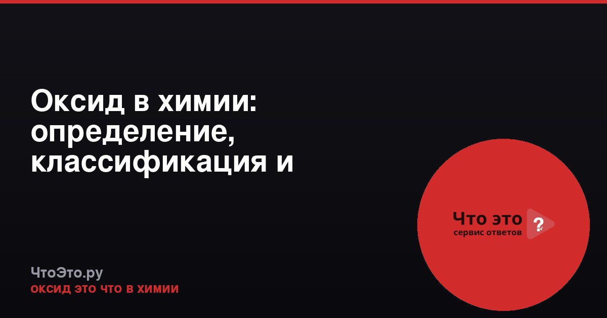 Оксид в химии: определение, классификация и примеры