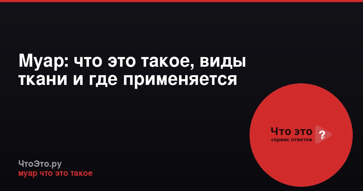 Муар: что это такое, виды ткани и где применяется