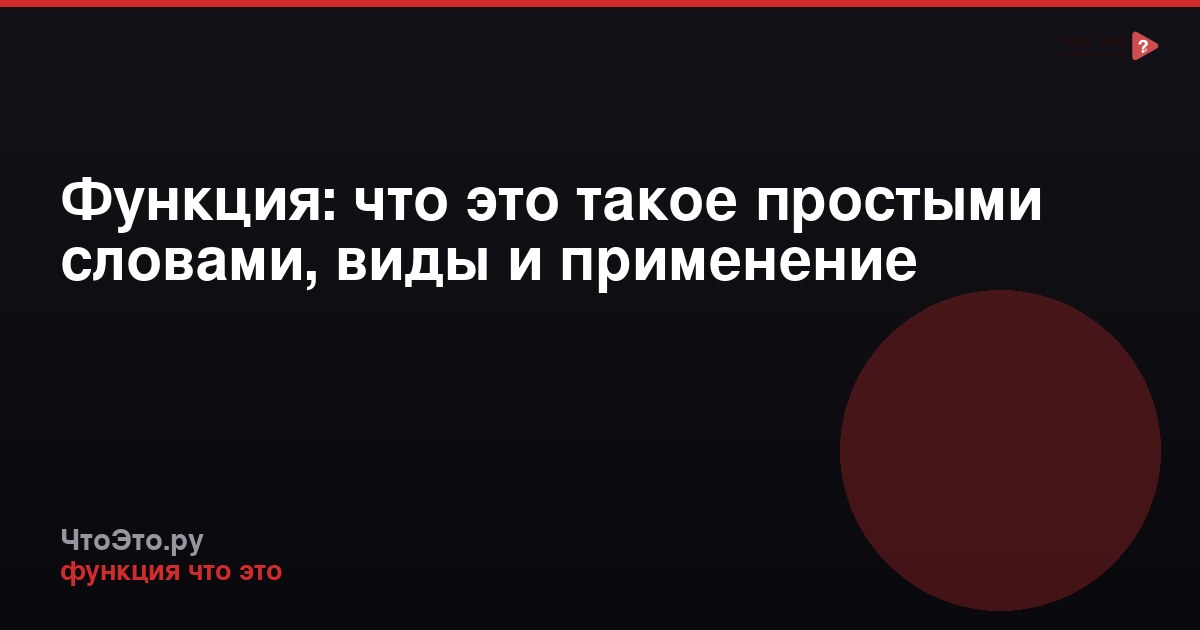 Функция: что это такое простыми словами, виды и применение