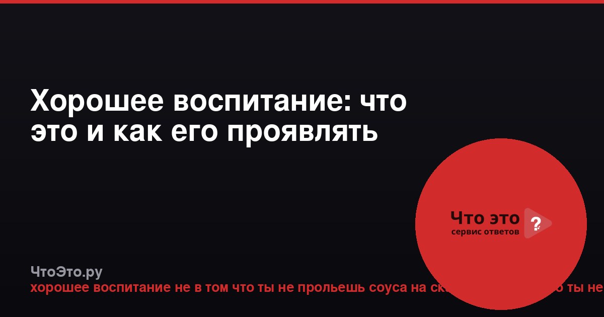Хорошее воспитание: что это и как его проявлять