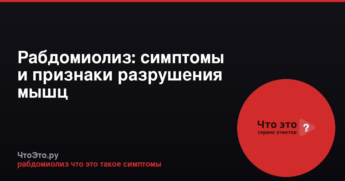 Рабдомиолиз: симптомы и признаки разрушения мышц