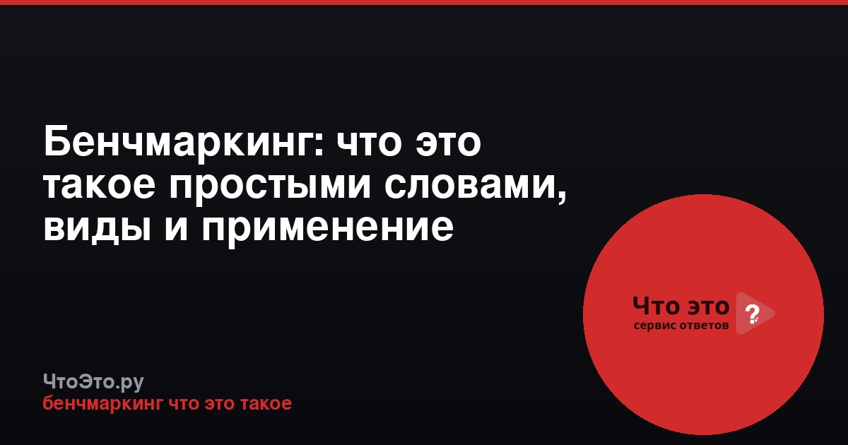 Бенчмаркинг: что это такое простыми словами, виды и применение