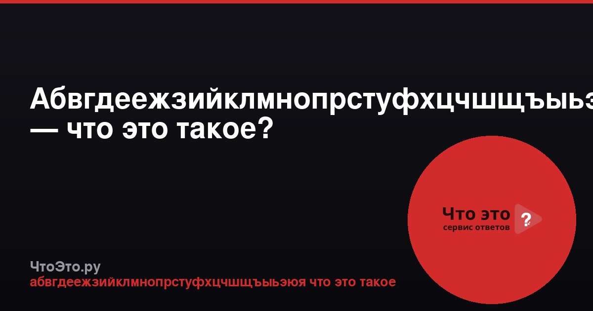 Абвгдеежзийклмнопрстуфхцчшщъыьэюя — что это такое?