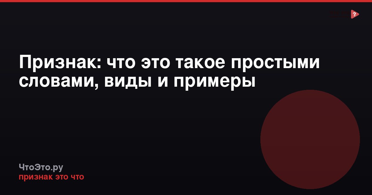 Признак: что это такое простыми словами, виды и примеры