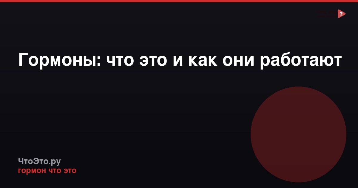 Гормоны: что это и как они работают