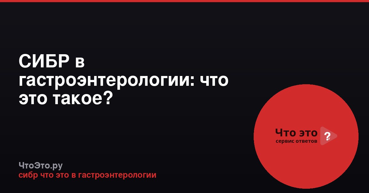 СИБР в гастроэнтерологии: что это такое?