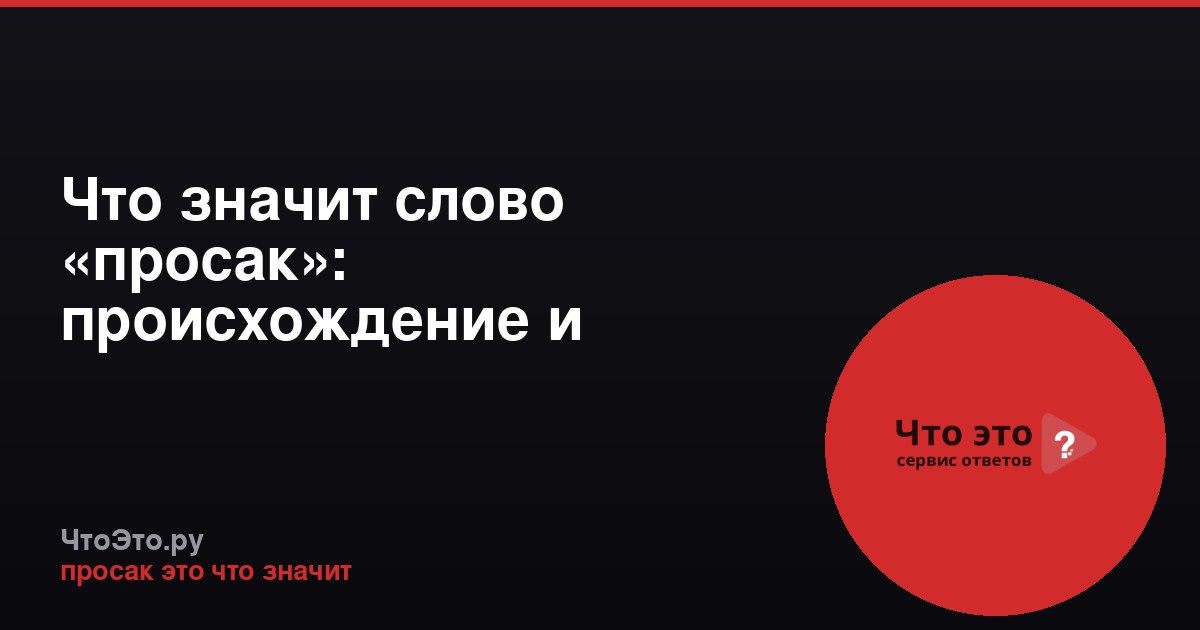 Что значит слово «просак»: происхождение и значение