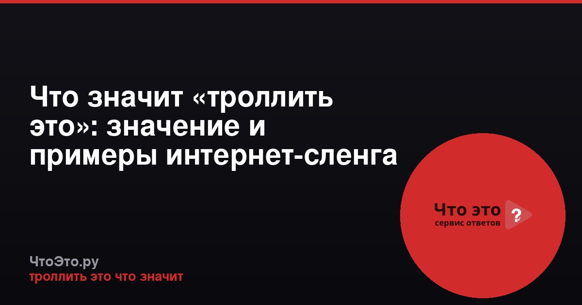 Что значит «троллить это»: значение и примеры интернет-сленга