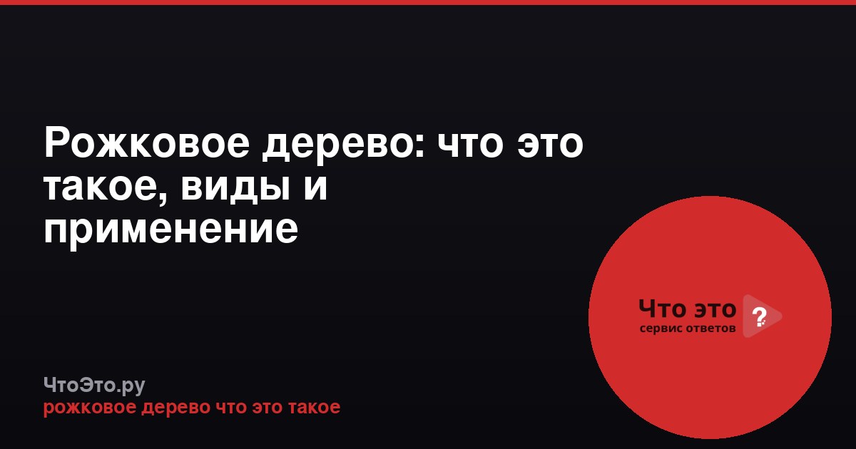 Рожковое дерево: что это такое, виды и применение