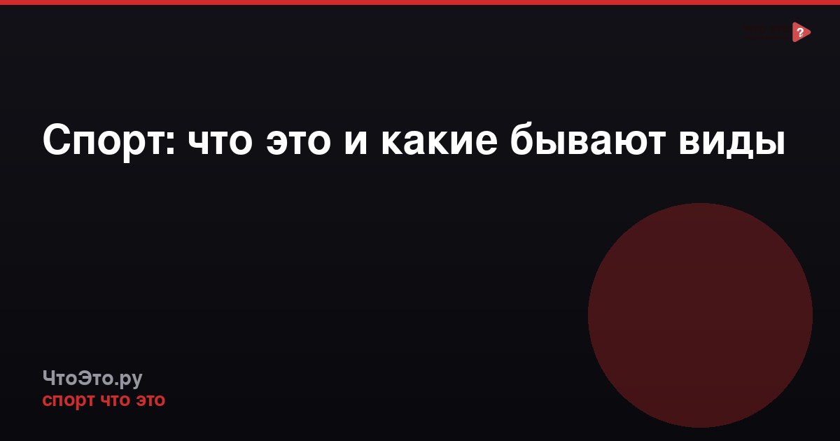 Спорт: что это и какие бывают виды