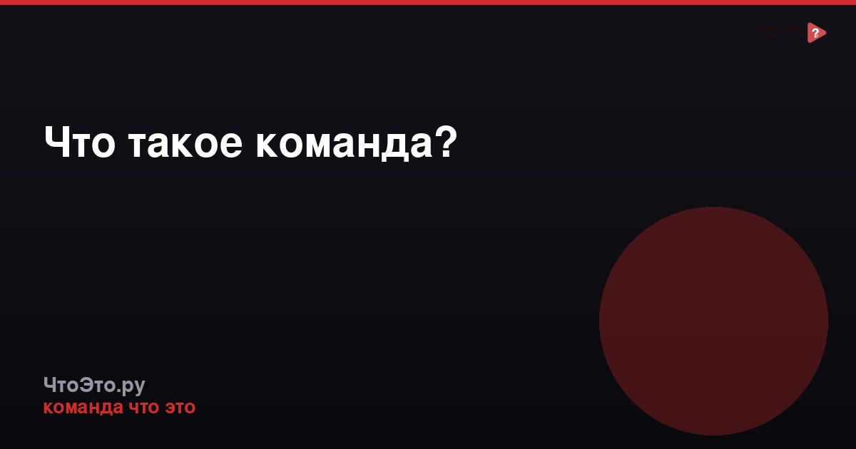 Что такое команда?