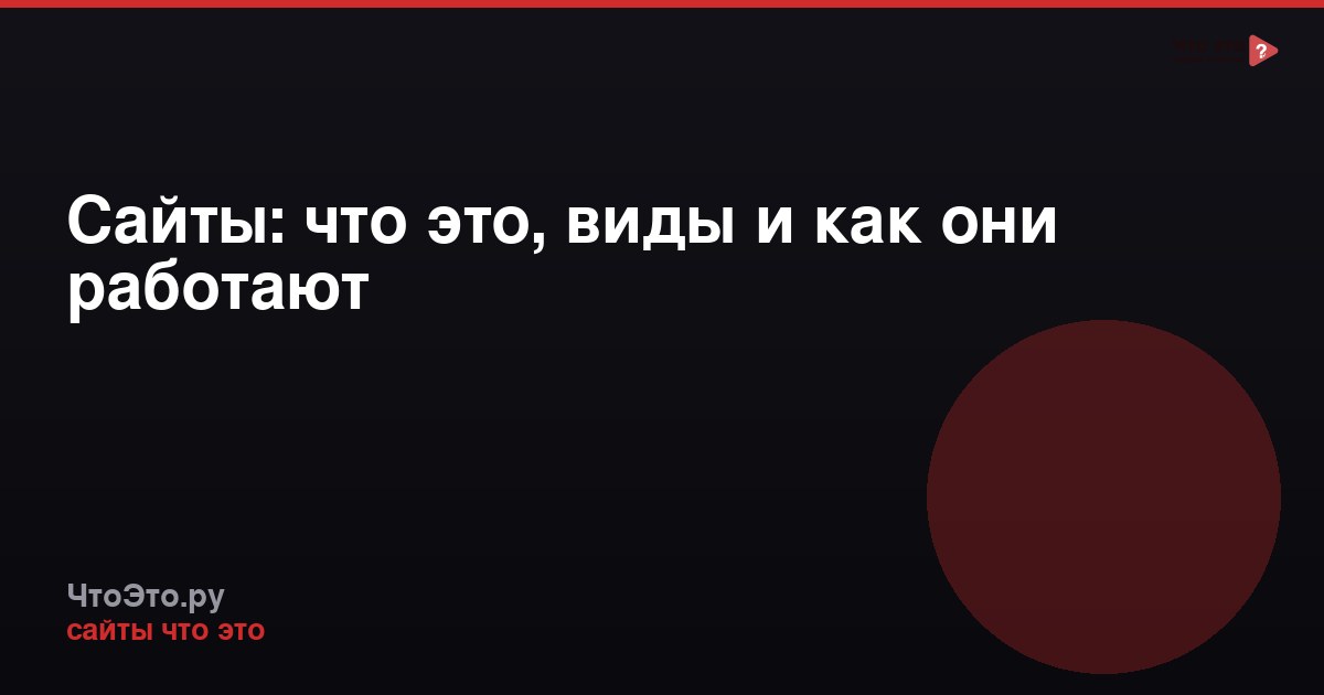 Сайты: что это, виды и как они работают