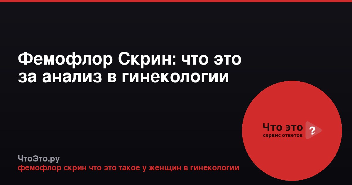 Фемофлор Скрин: что это за анализ в гинекологии