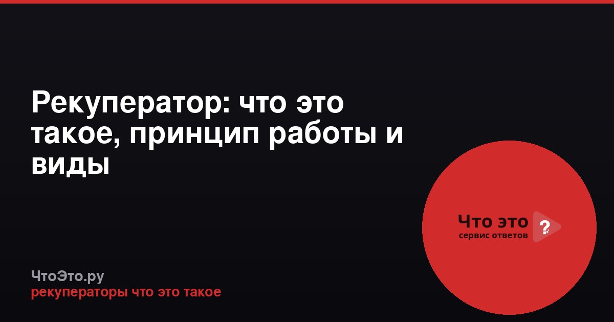 Рекуператор: что это такое, принцип работы и виды