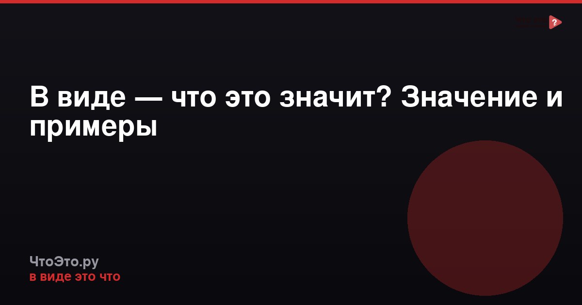 В виде — что это значит? Значение и примеры