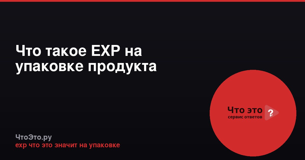 Что такое EXP на упаковке продукта