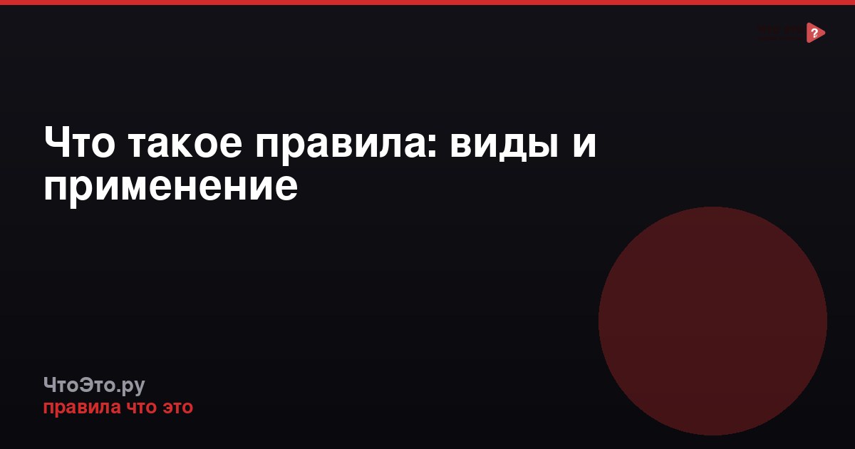 Что такое правила: виды и применение